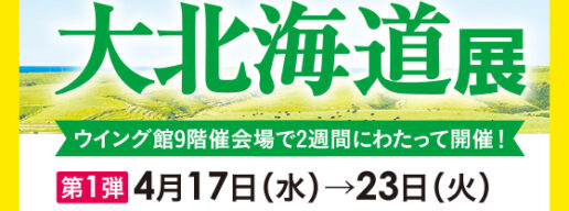 大北海道展、あベのハルカス近鉄本店