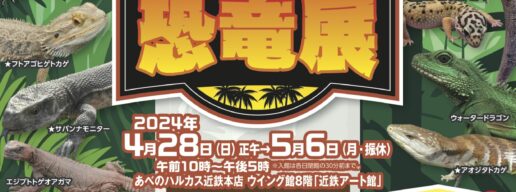 ミニチュア恐竜展、あべのハルカス近鉄本店