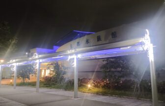 京都水族館、夜のすいぞくかん
