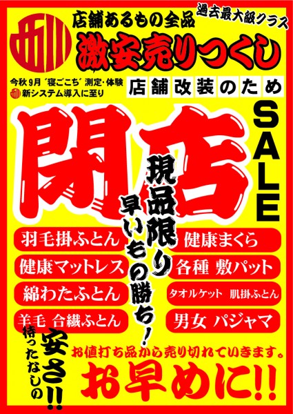 美園ふとん店でリニューアルのための閉店セールやってるよ　早いもの勝ち！　安さ待ったなし！　激安売り尽くし