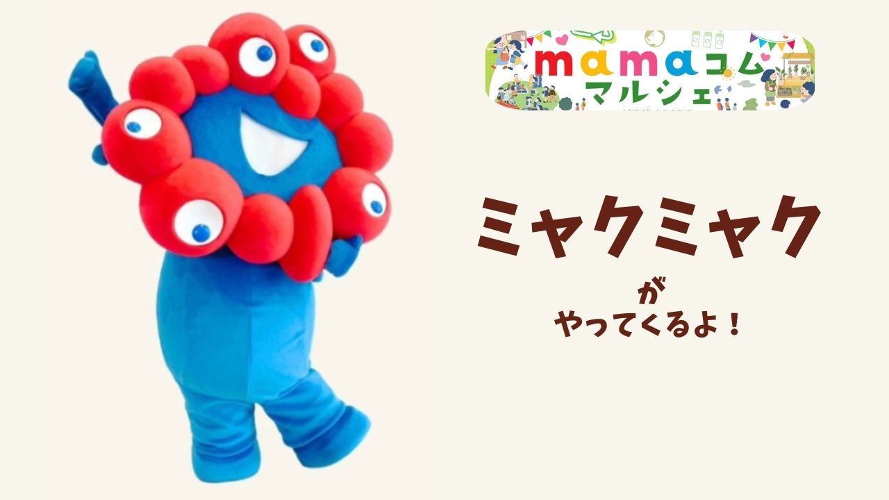 ミャクミャク　張子　大阪関西万博 昨日、半年にわたり開催される2025大阪・関西万博の会期がスタートしま