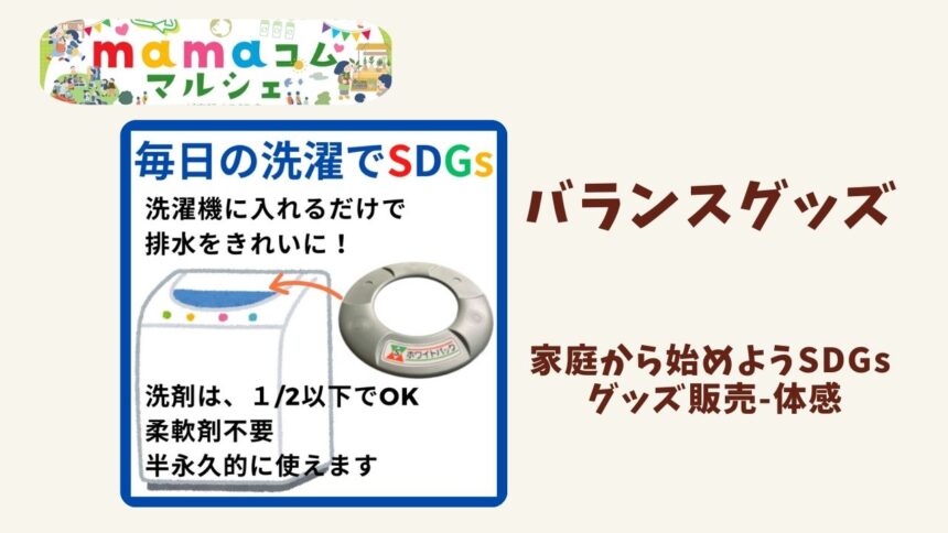 mamaコムマルシェ イベント詳細　ブース　出店　ワークショップ　飲食　販売　バランスグッズ　毎日の選択でSDGs