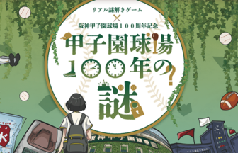 甲子園球場100年の謎　謎解き　神戸　関西