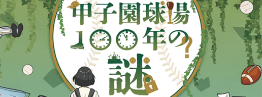 甲子園球場100年の謎　謎解き　神戸　関西