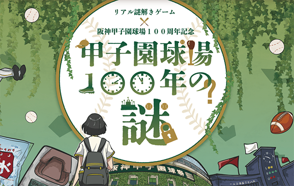 甲子園球場100年の謎　謎解き　神戸　関西