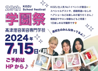 高津理容美容専門学校　学園祭　2024年7月15日　【中央区】高津理容美容専門学校の学園祭が今年も開催されます♪