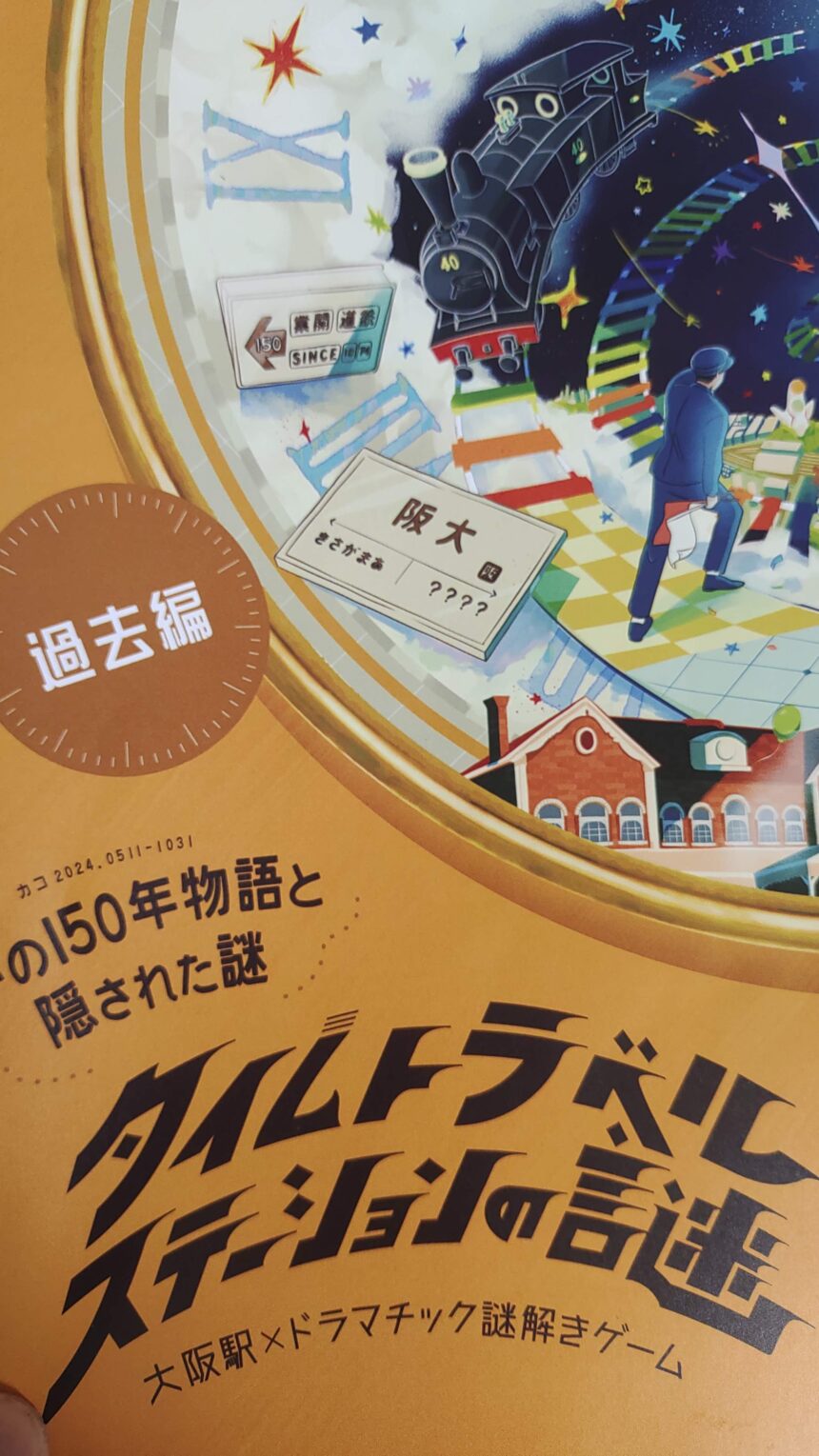 タイムトラベル、謎解き　AR大阪鉄道博物館　タイムトラベルステーションの謎　大阪ステーションシティ