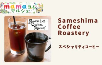 mamaコムマルシェ イベント詳細　ブース　出店　ワークショップ　飲食　販売　スペシャリティーコーヒー　Sameshima Coffee Roastery