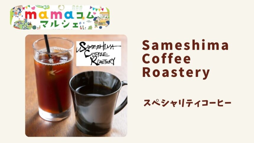 mamaコムマルシェ イベント詳細　ブース　出店　ワークショップ　飲食　販売　スペシャリティーコーヒー　Sameshima Coffee Roastery