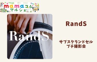 mamaコムマルシェ イベント詳細　ブース　出店　ワークショップ　飲食　販売　ランドセル　サブスク 日本初　RandS