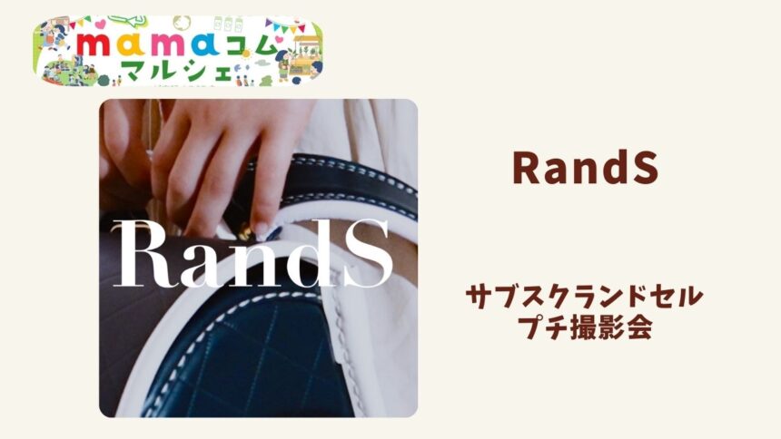 mamaコムマルシェ イベント詳細　ブース　出店　ワークショップ　飲食　販売　ランドセル　サブスク 日本初　RandS