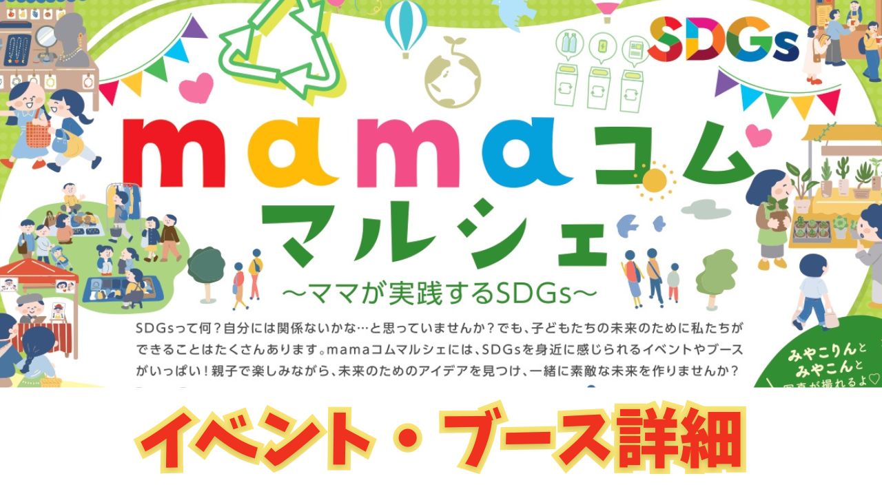 6月16日開催のmamaコムマルシェのイベント詳細全部見せます♪ - ドット