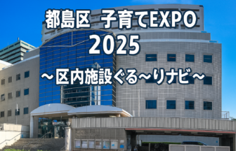 子育てEXPO2025