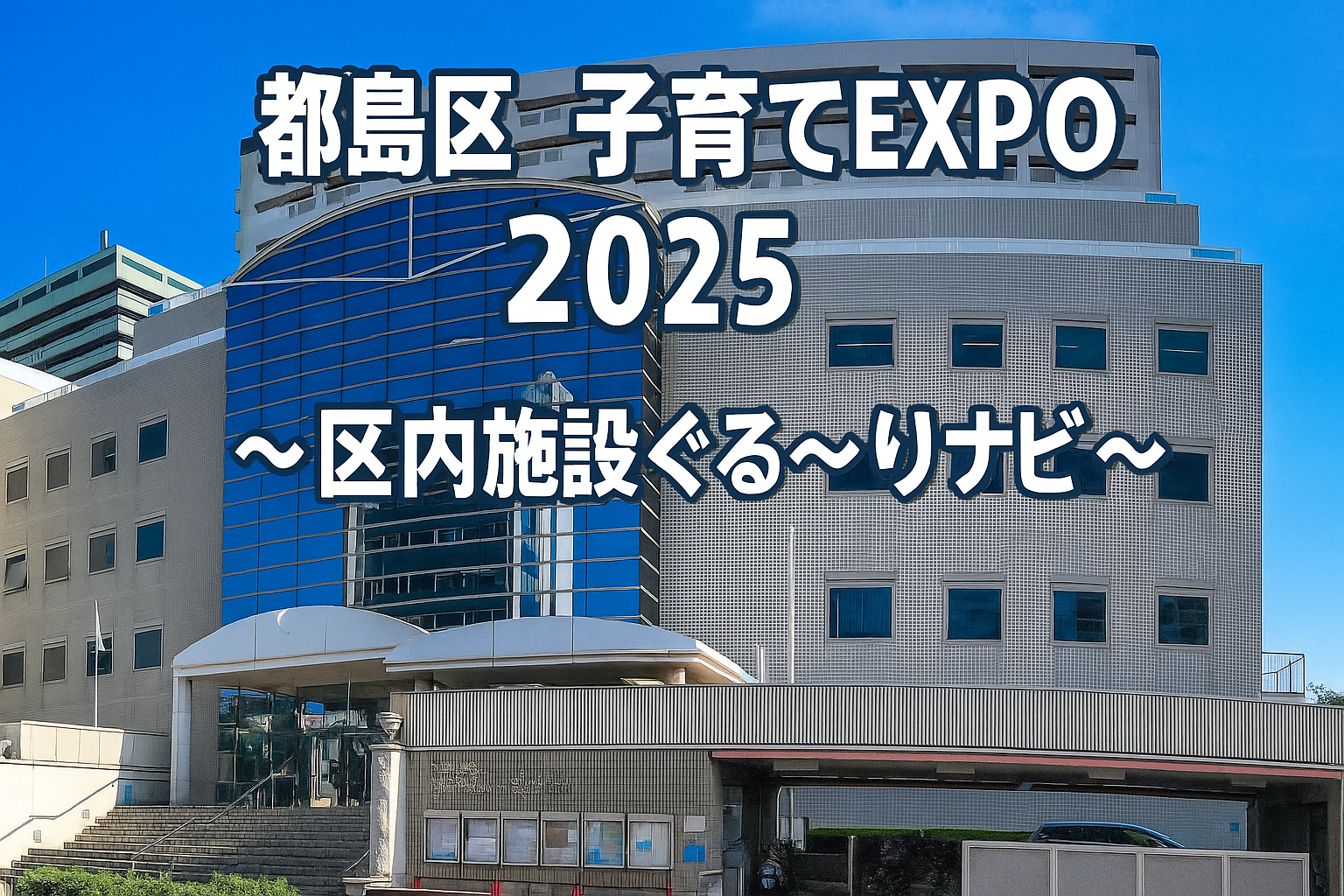 都島区】 子育て支援はどこにある？保育園探しの第一歩にぴったり