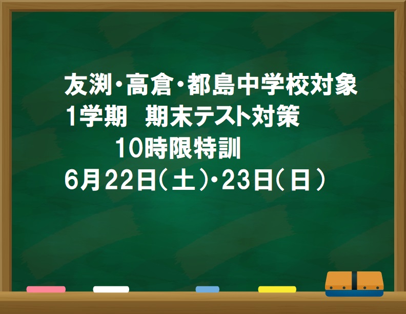 まだ間に合う！中学生対象1学期期末テスト対策＠マンツーマン進学ゼミナール