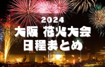 2024大阪花火大会日程まとめ