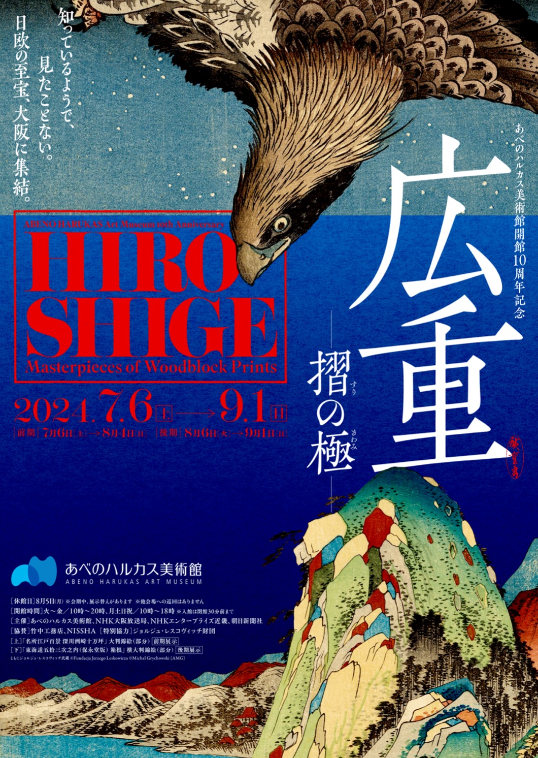 図録 広重 摺の極 あべのハルカス美術館開館10周年記念 - ノース