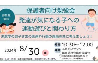 発達が気になる子の保護者向け勉強会