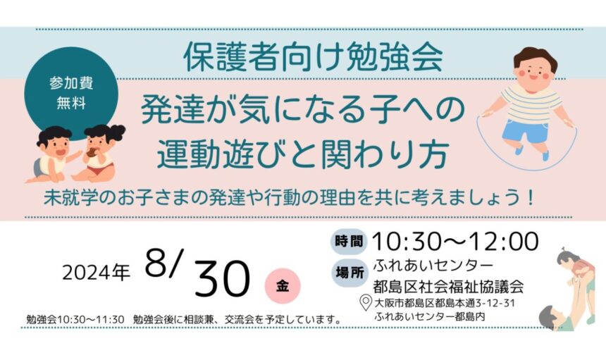 発達が気になる子の保護者向け勉強会