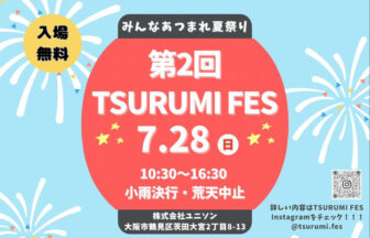 第2回TSURUMI FES、鶴見区