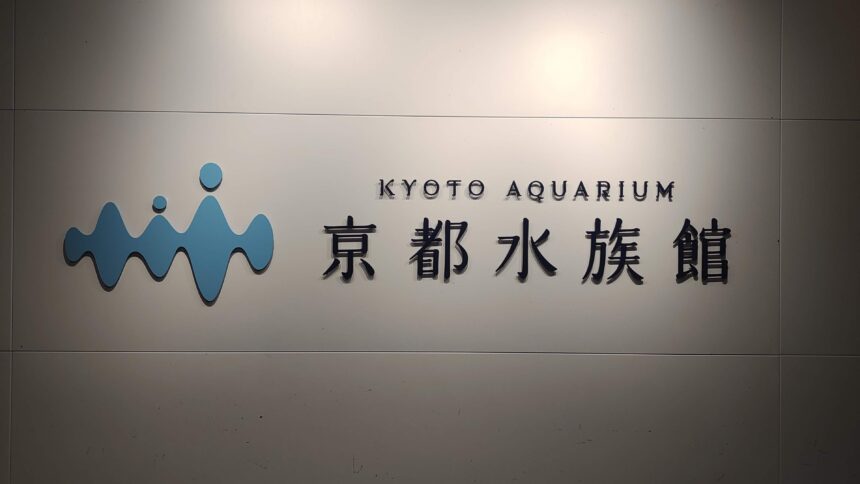 夜のすいぞくかん、京都水族館