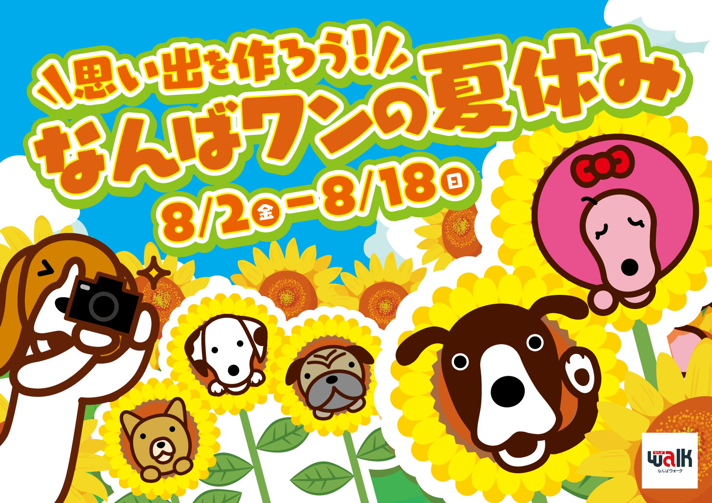 なんばウォークサマーフェア「思い出を作ろう！なんばワンの夏休み」 2024年8月2日（金）～18日（日） なんばウォーク 大阪市中央区千日前１丁目 クジラパーク フォレストパーク