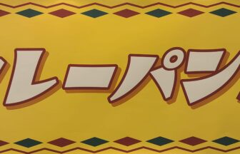 カレーパン展、あべのハルカス近鉄本店