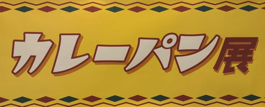 カレーパン展、あべのハルカス近鉄本店