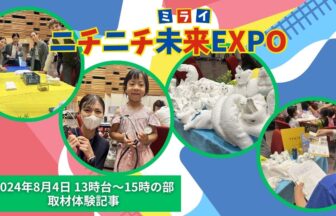 ニチニチ未来EXPO08041315