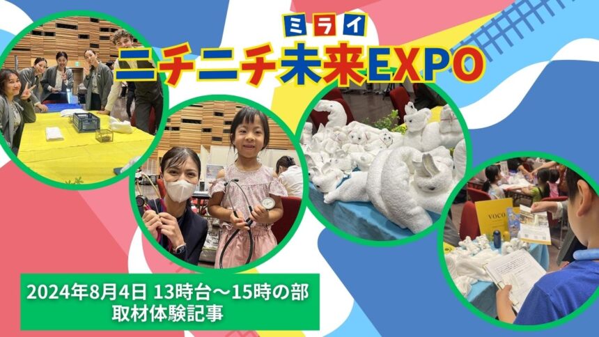 ニチニチ未来EXPO08041315