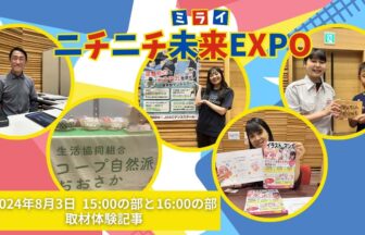 ニチニチ未来EXPO080311516