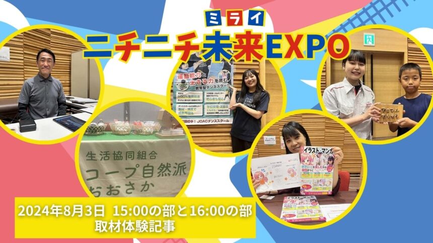 ニチニチ未来EXPO080311516