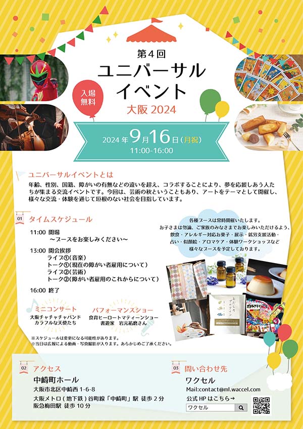 北区　中崎町　ユニバーサルイベント