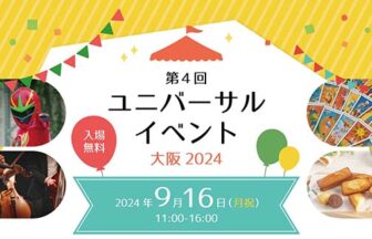 北区　中崎町　ユニバーサルイベント