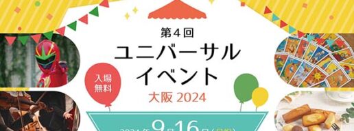 北区　中崎町　ユニバーサルイベント