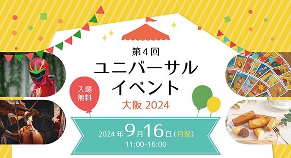 北区　中崎町　ユニバーサルイベント