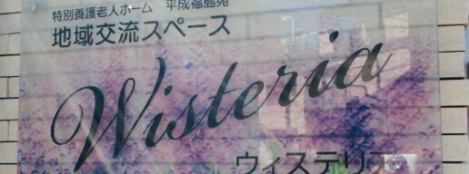 ウィステリア　子ども食堂、平成福祉苑