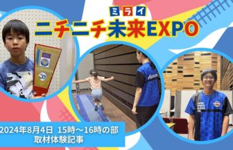 ニチニチ未来EXPO08041516