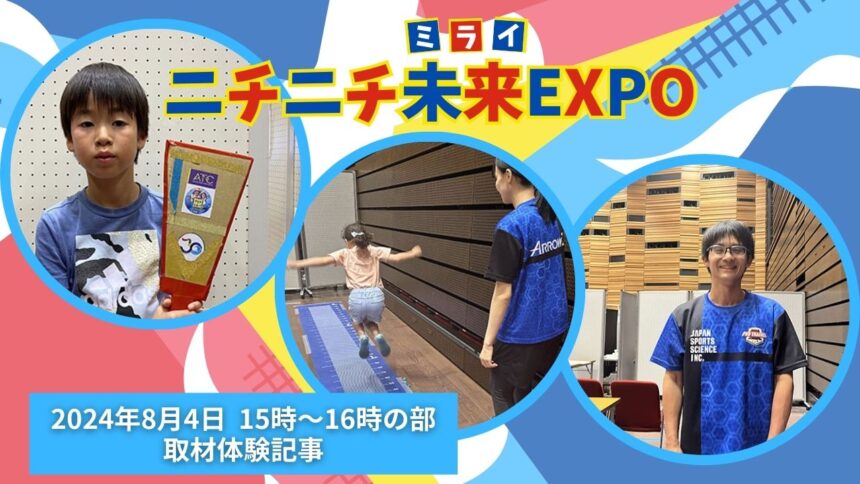 ニチニチ未来EXPO08041516