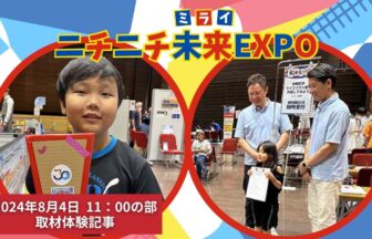 ニチニチ未来EXPO080411