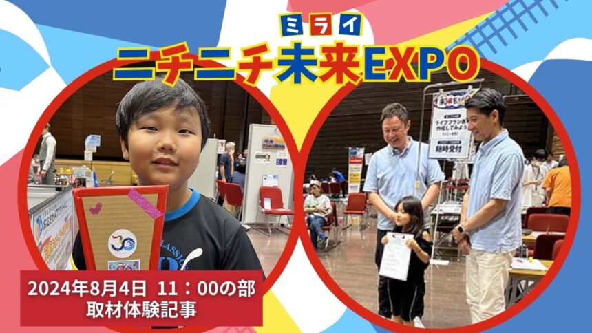 ニチニチ未来EXPO080411