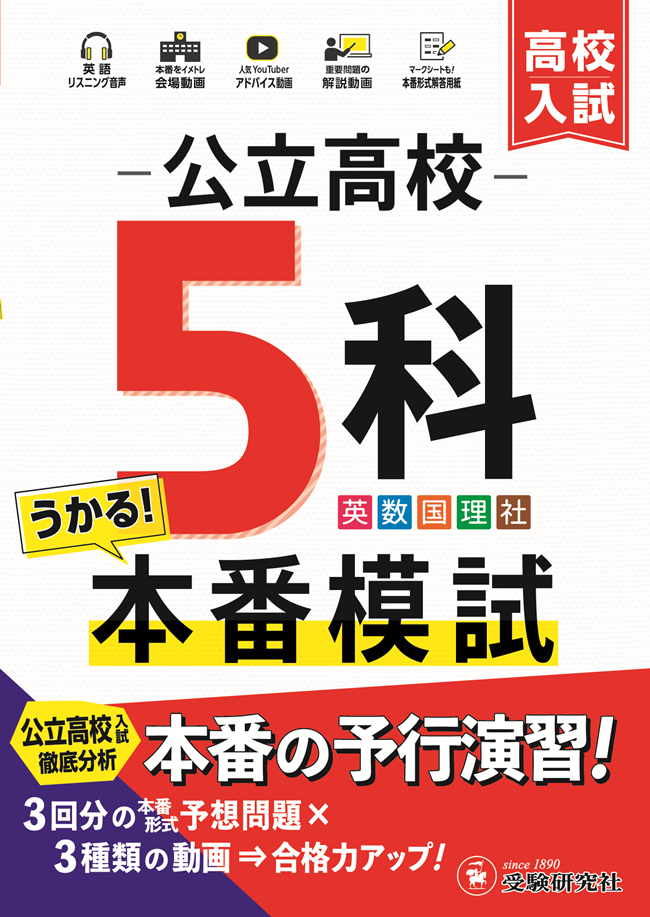 公立高校5科本番模試、動画