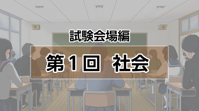 公立高校5科本番模試、動画