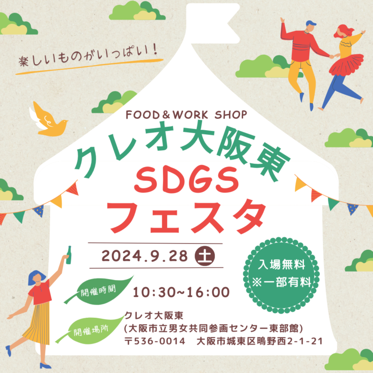 sdgsフェスタ　クレオ大阪東