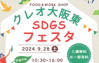 sdgsフェスタ　クレオ大阪東