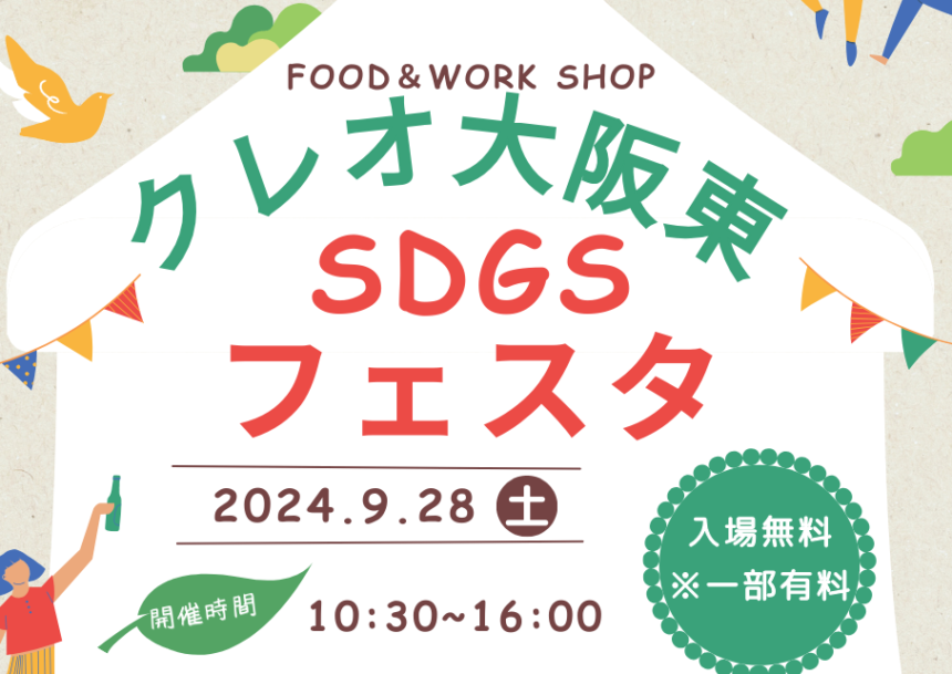 sdgsフェスタ　クレオ大阪東