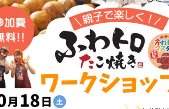 千客万来まねきだこ、タコヤキーダー、ベルファ