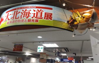 あべのハルカス近鉄本店、大北海道展