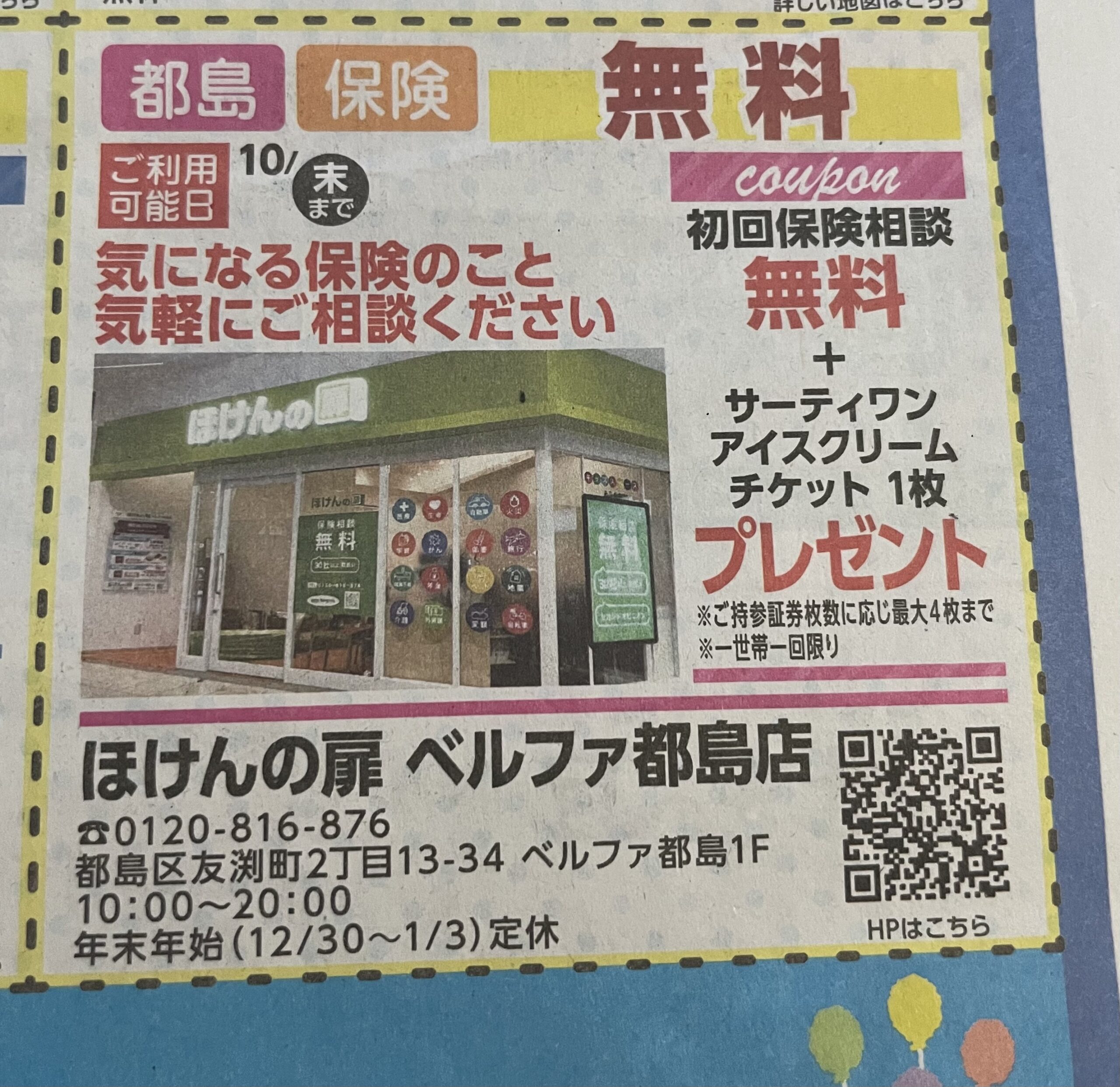 ほけんの扉ベルファ都島店