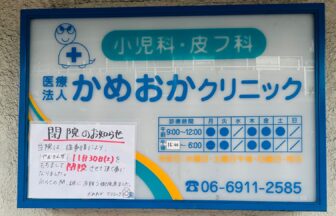 かめおかクリニック、鶴見区諸口、小児科